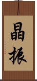 晶振 Scroll
