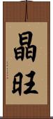 晶旺 Scroll