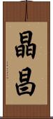 晶昌 Scroll