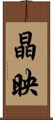 晶映 Scroll
