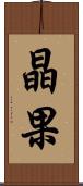 晶果 Scroll