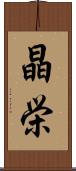 晶栄 Scroll
