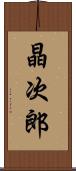 晶次郎 Scroll