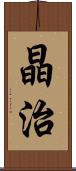晶治 Scroll