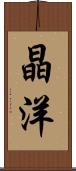 晶洋 Scroll