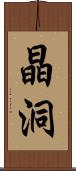 晶洞 Scroll