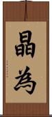晶為 Scroll