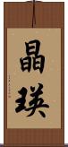 晶瑛 Scroll
