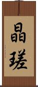 晶瑳 Scroll