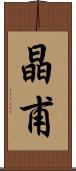 晶甫 Scroll