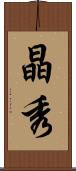 晶秀 Scroll