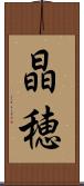 晶穂 Scroll