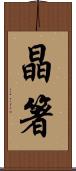 晶箸 Scroll