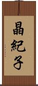 晶紀子 Scroll