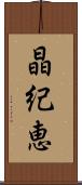 晶紀恵 Scroll