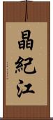 晶紀江 Scroll