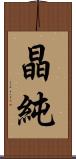 晶純 Scroll