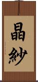 晶紗 Scroll