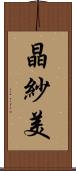 晶紗美 Scroll
