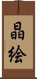 晶絵 Scroll