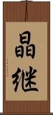 晶継 Scroll