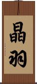 晶羽 Scroll