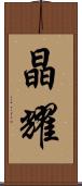 晶耀 Scroll
