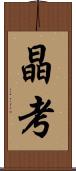 晶考 Scroll