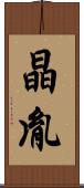 晶胤 Scroll