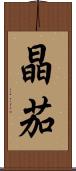 晶茄 Scroll