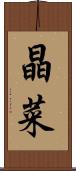 晶菜 Scroll