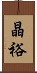 晶裕 Scroll