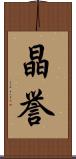 晶誉 Scroll