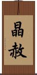 晶赦 Scroll