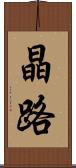 晶路 Scroll