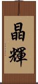 晶輝 Scroll