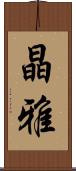 晶雅 Scroll