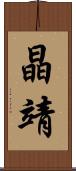 晶靖 Scroll