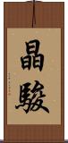 晶駿 Scroll
