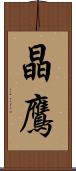 晶鷹 Scroll