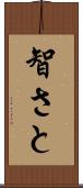 智さと Scroll
