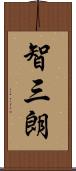 智三朗 Scroll