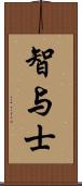 智与士 Scroll