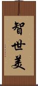 智世美 Scroll