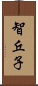 智丘子 Scroll