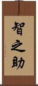 智之助 Scroll