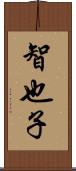 智也子 Scroll