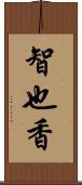 智也香 Scroll