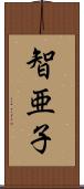 智亜子 Scroll