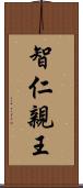 智仁親王 Scroll